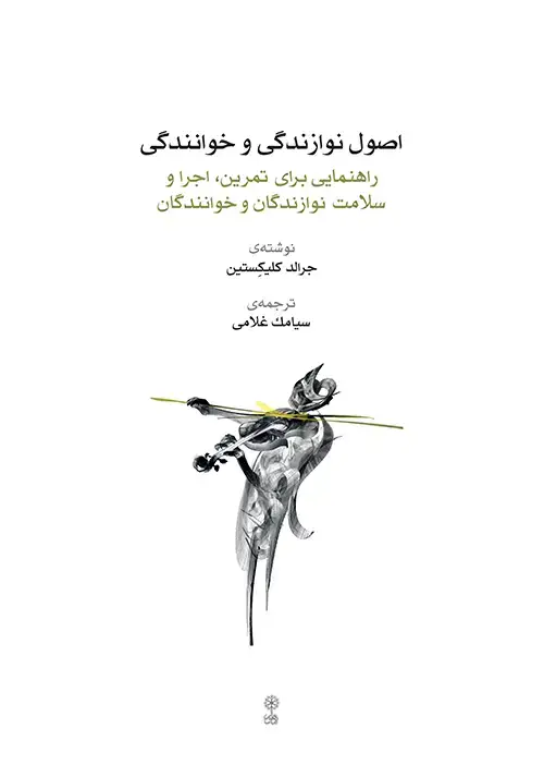 جلد کتاب اصول نوازندگی و خوانندگی