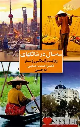 جلد کتاب سه سال در شانگهای: روایت زندگی و سفر دکتر احمد رضایی در چین