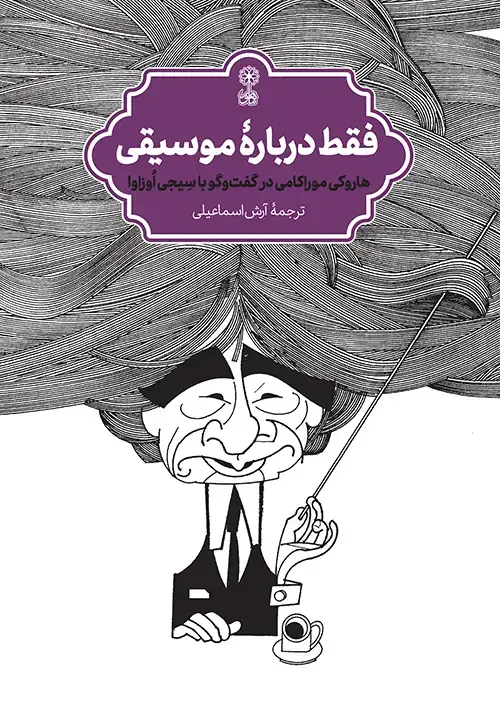 جلد کتاب فقط دربارهٔ موسیقی