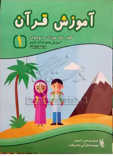 جلد کتاب آموزش قرآن (کتاب کار کودک و نوجوان ) * ج 1 * با رویکرد تدبر