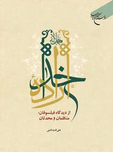 جلد کتاب ***اراده خدا جل جلاله از دیدگاه فیلسوفان، متکلمان و محدثان***