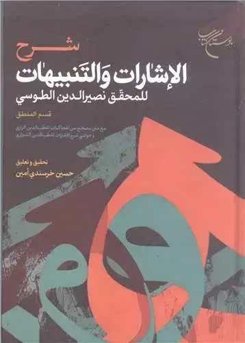 جلد کتاب شرح الاشارات و التنبیهات (قسم المنطق) للمحقق نصیر الدین الطوسی***
