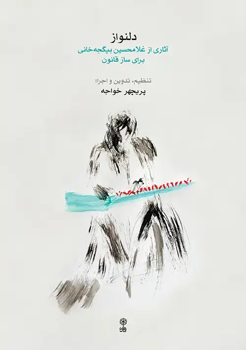 جلد کتاب دلنواز