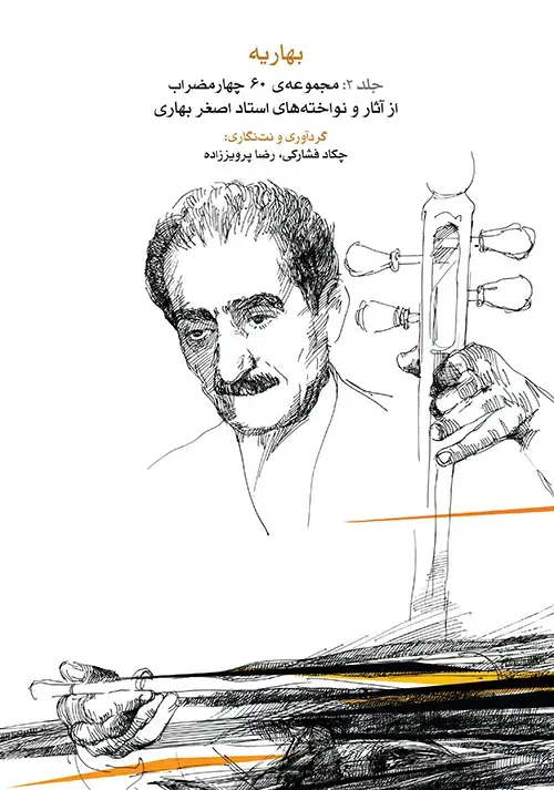جلد کتاب بهاریه (جلد دوم)