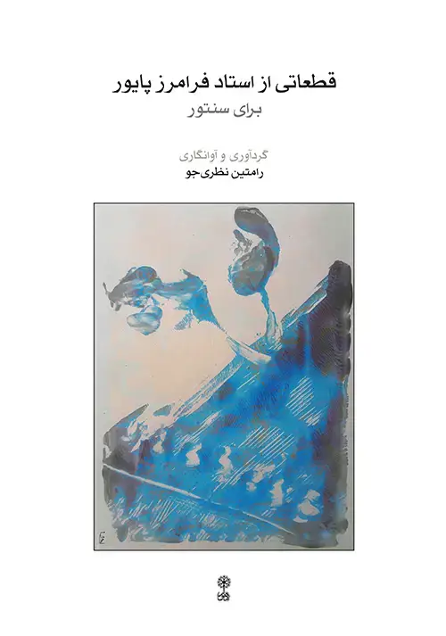 جلد کتاب قطعاتی از استاد فرامرز پایور برای سنتور