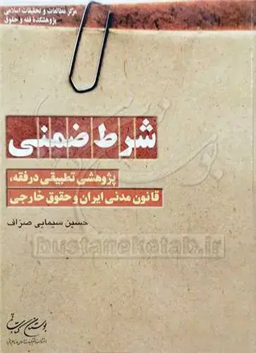 جلد کتاب ***شرط ضمنی***(پژوهشی تطبیقی در‌فقه، قانون مدنی ایران و‌حقوق خارجی)