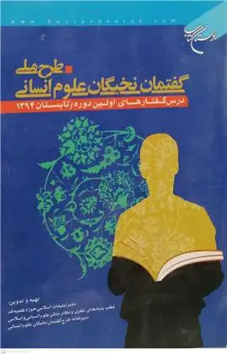 جلد کتاب طرح ملی گفتمان نخبگان علوم انسانی درس گفتارهای اولین دوره تابستان94