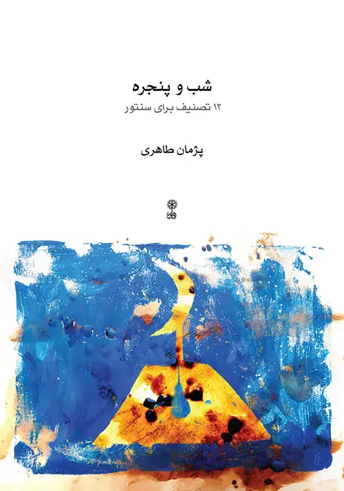 جلد کتاب شب و پنجره