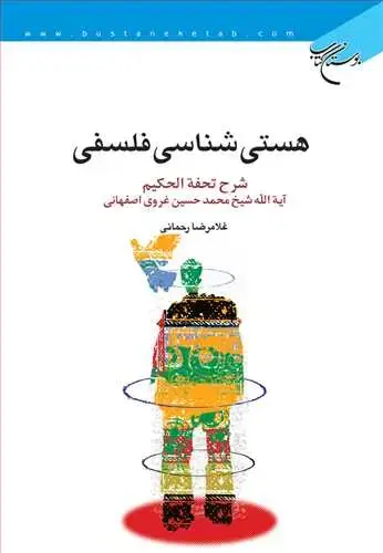 جلد کتاب هستیشناسی فلسفی: شرح تحفه الحکیم آیه‌الله شیخ محمدحسین غروی اصفهانی اثر غلامرضا رحمانی