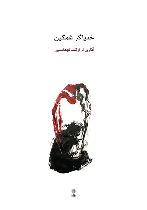 جلد کتاب خنیاگر غمگین