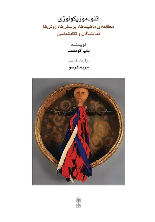 جلد کتاب اتنوموزیکولوژی