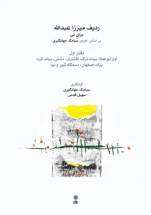 جلد کتاب ردیف میرزاعبدالله برای نی (دفتر اول)