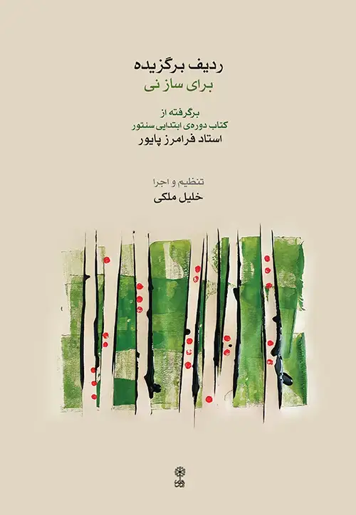 جلد کتاب ردیف برگزیده برای ساز نی