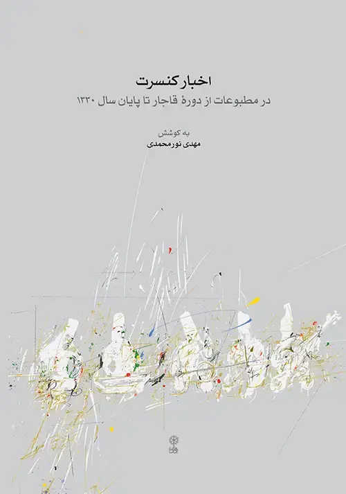 جلد کتاب اخبار کنسرت