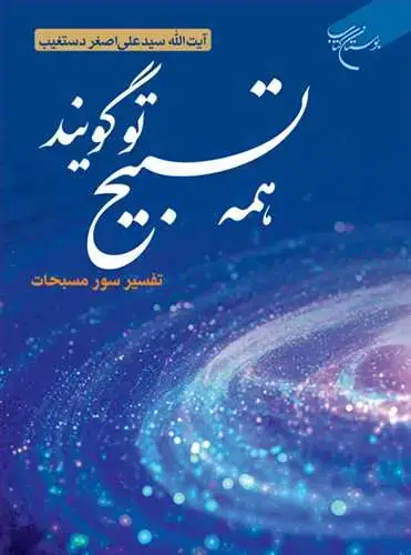 جلد کتاب ***همه تسبیح تو گویند ***تفسیر سوره مسبحات (حدید حشر صف جمعه و تغابن ) اثر سید علیاصغر دستغیب