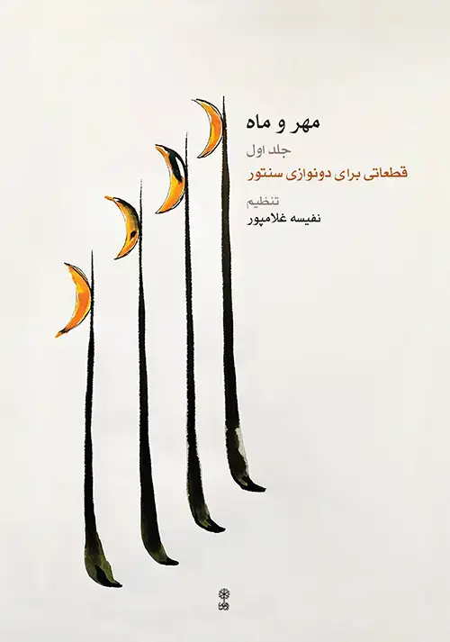 جلد کتاب مهر و ماه (جلد اول)