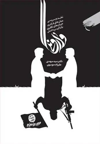 جلد کتاب وارونگی (نقد و بررسی بنیان های فكری*** جریان های تكفیری با تاكیدبر داعش ) اثر سید مهدی علیزاده موسوی