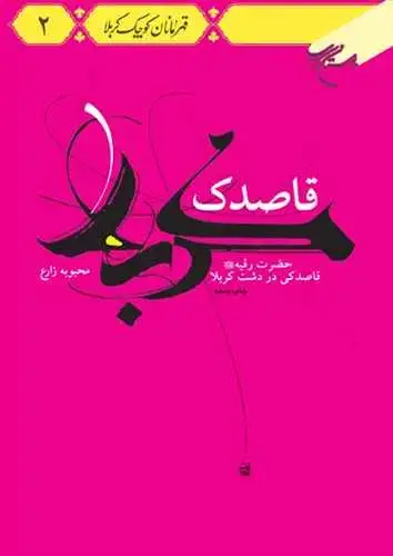 جلد کتاب قاصدک کربلا : حضرت رقیه علیها السلام قاصدکی در دشت کربلا (قهرمانان کوچک کربلا - 2) اثر محبوبه زارع