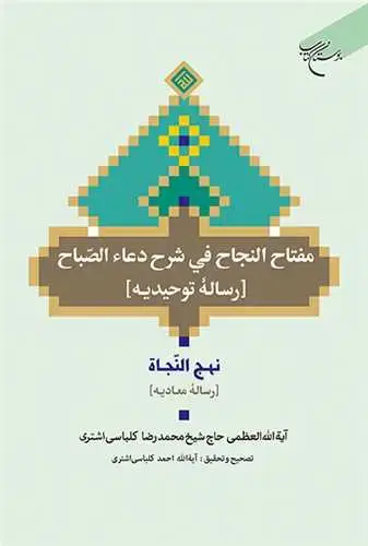 جلد کتاب مفتاح النجاح فی شرح دعاء الصباح *** رساله توحیدیه (نهج النجاه ) رساله معادیه اثر محمد رضا كلباسی اشتری