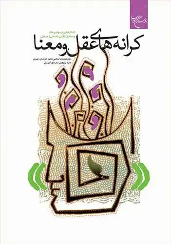 جلد کتاب *** كرانه های عقل *** ومعنا گفتارهایی در موضوعات و مسایل كلامی ، فلسفی و عرفانی