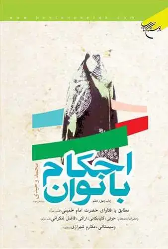 جلد کتاب احكام بانوان: مطابق با فتاوای حضرت امام خمینی، خویی، گلپایگانی، اراکی، فاضل لنکرانی، سیستانی و مکارم شیرازی اثر محمد وحیدی