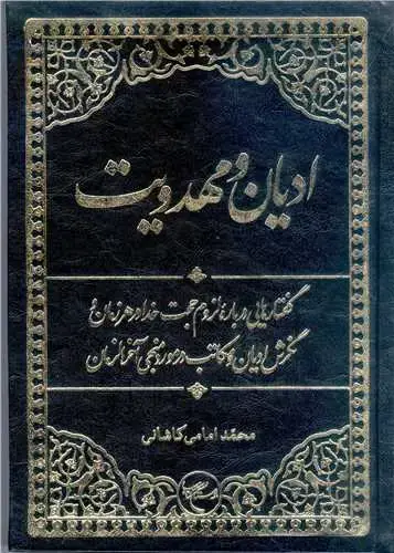 جلد کتاب ادیان و مهدویت *** (گفتارهایی درباره لزوم حجت خدا در هر زمان و نگرش ادیان و مکاتب در مورد منجی آخر الزمان) اثر محمد امامی كاشانی
