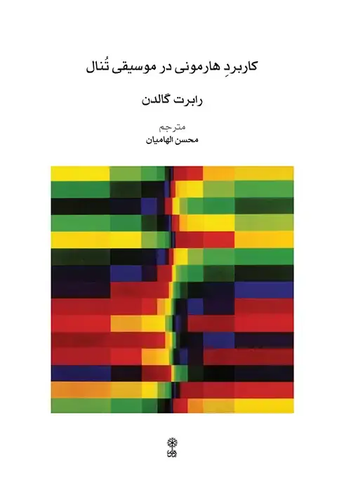 جلد کتاب کاربرد هارمونی در موسیقی تنال