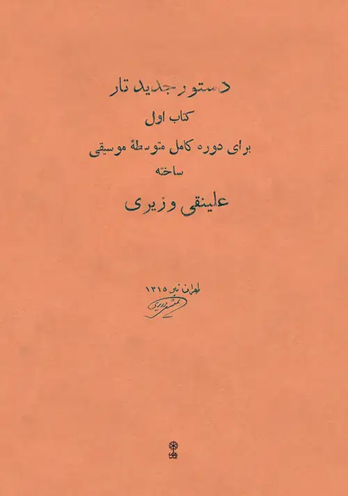 جلد کتاب دستور جدید تار (کتاب اول)