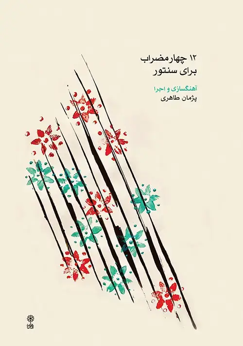 جلد کتاب ۱۲ چهارمضراب برای سنتور