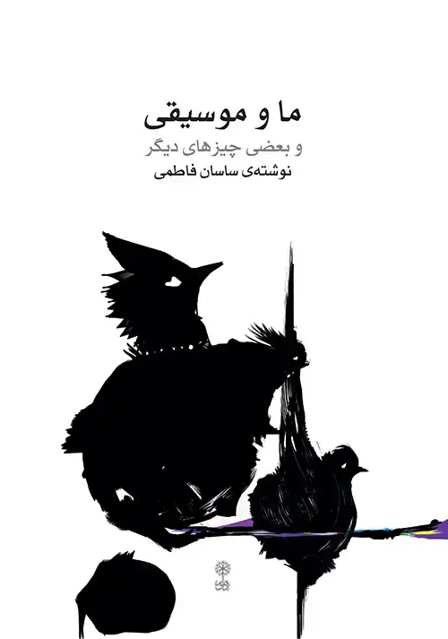 جلد کتاب ما و موسیقی