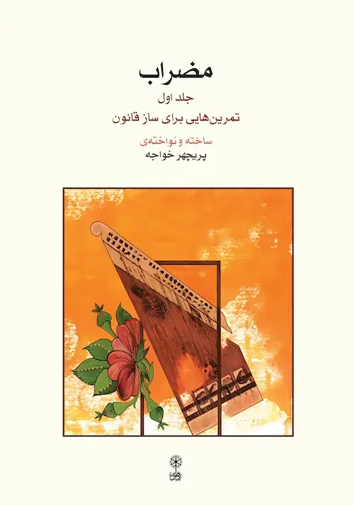 جلد کتاب مضراب (جلد اول)