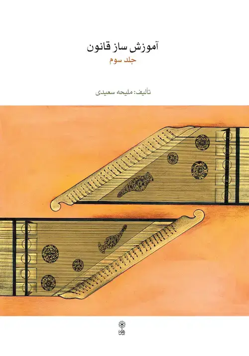 جلد کتاب آموزش ساز قانون ۳