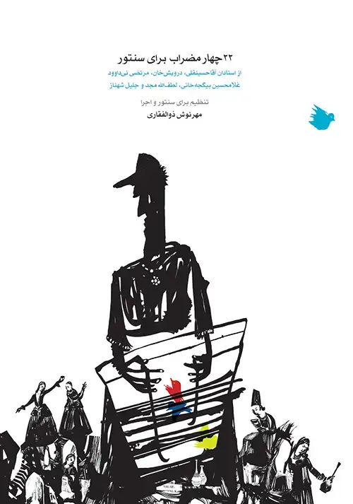 جلد کتاب ۲۲ چهارمضراب برای سنتور