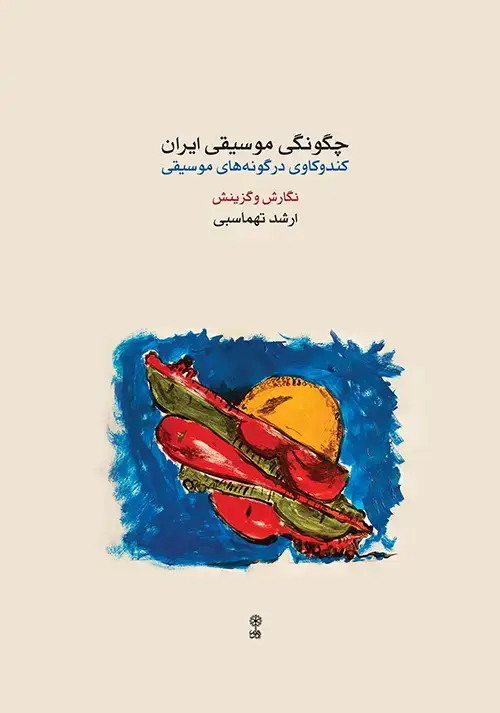 جلد کتاب چگونگی موسیقی ایران