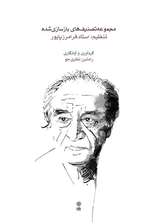 جلد کتاب مجموعه تصنیف‌های بازسازی شده