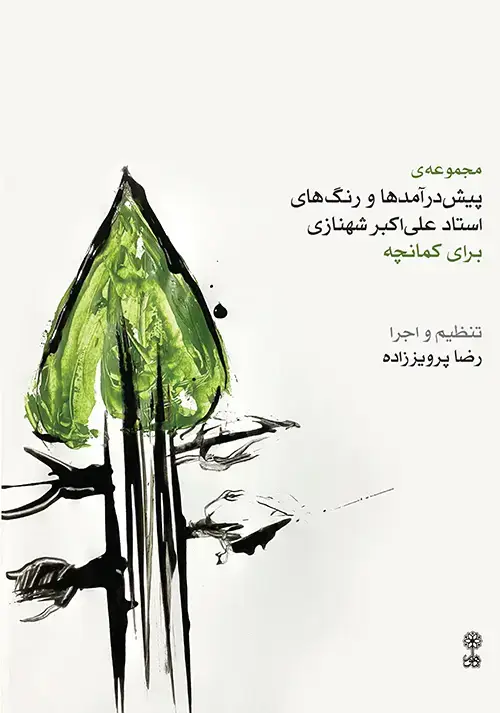 جلد کتاب مجموعه‌ی پیش‌درآمدها و رنگ‌های استاد علی‌اکبر شهنازی برای کمانچه