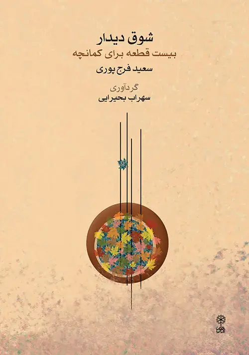 جلد کتاب شوق دیدار