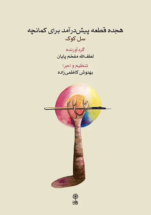 جلد کتاب هجده قطعه پیش‌درآمد برای کمانچه