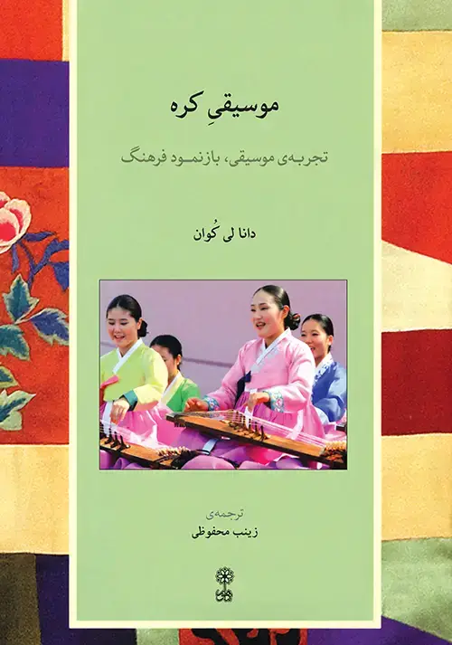 جلد کتاب موسیقی کره