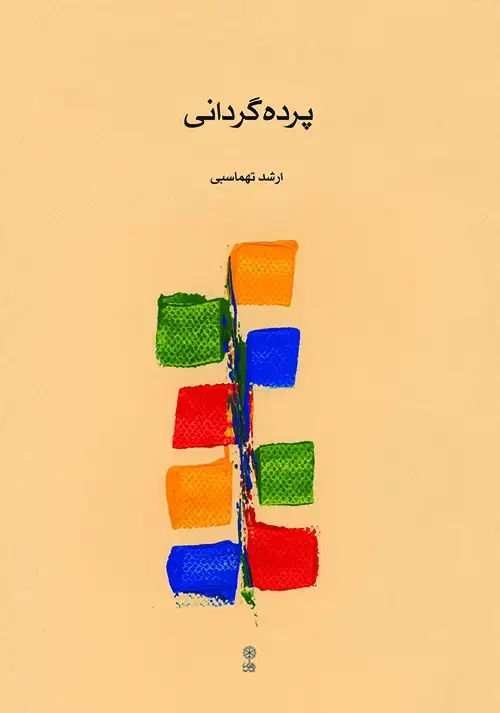 جلد کتاب پرده گردانی