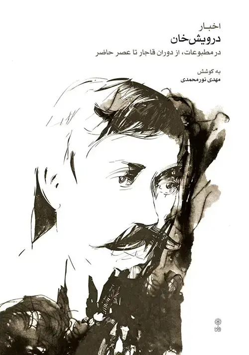 جلد کتاب اخبار درویش‌خان
