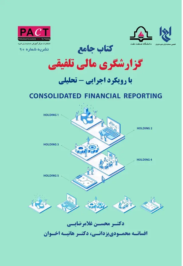 جلد کتاب نشریه 90 - کتاب فیزیکی جامع گزارشگری مالی تلفیقی