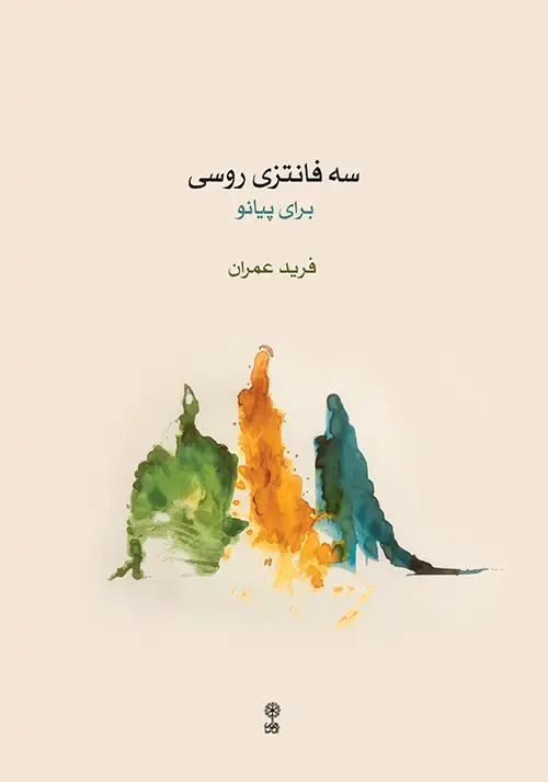 جلد کتاب سه فانتزی روسی