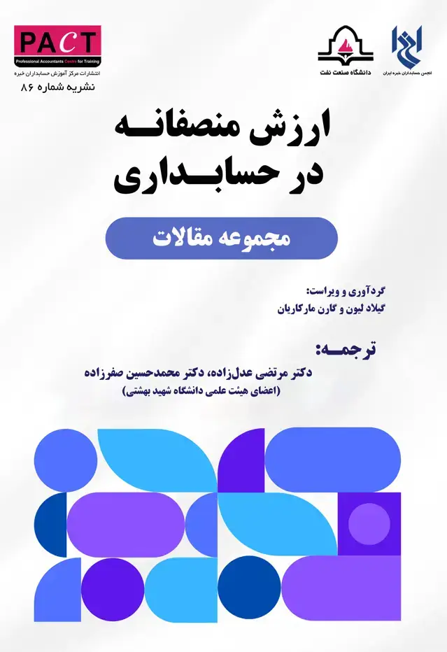 جلد کتاب نشریه 86 - کتاب فیزیکی ارزش منصفانه در حسابداری
