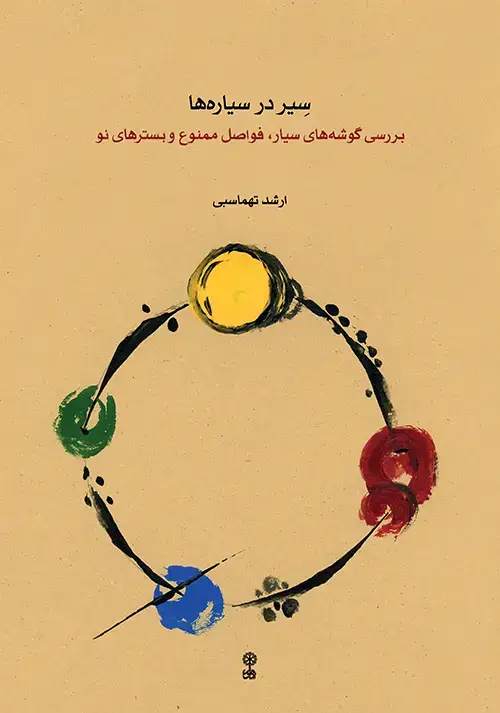 جلد کتاب سیر در سیاره‌ها