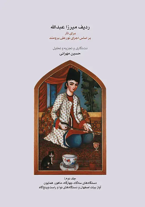 جلد کتاب ردیف میرزاعبدالله برای تار (جلد دوم)