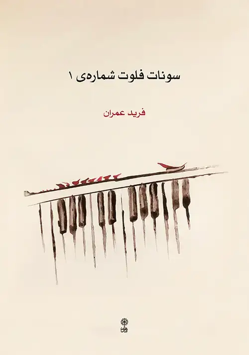 جلد کتاب سونات فلوت شمارهی ۱