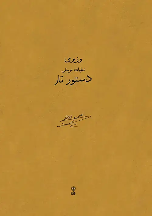 جلد کتاب دستور تار علینقی وزیری
