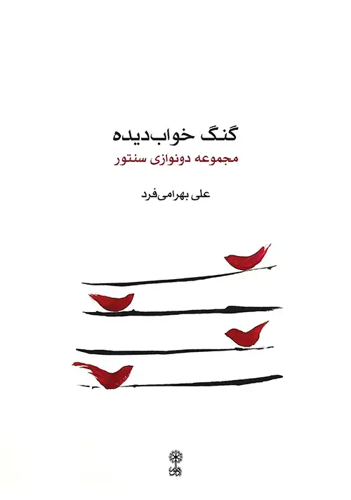 جلد کتاب گنگ خواب دیده