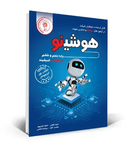 جلد کتاب هوشینو (کتاب هوش و خلاقیت ششم و پنجم)